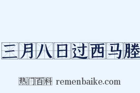 三月八日过西马塍是什么意思的图片